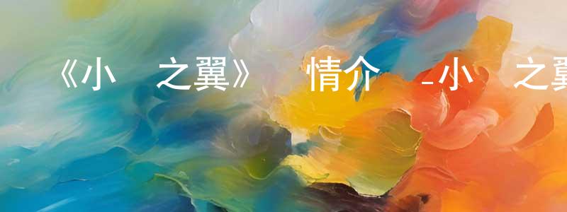 陳久松發布《小鳥之翼》詳情介紹_小鳥之翼已完結在線觀看_小鳥之翼迅雷下載_日漫